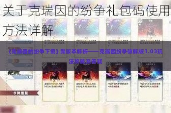 (克瑞因的纷争下载) 新版本解析——克瑞因纷争破解版1.03玩法攻略及答疑