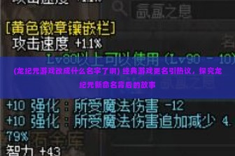 (龙纪元游戏改成什么名字了啊) 经典游戏更名引热议，探究龙纪元新命名背后的故事