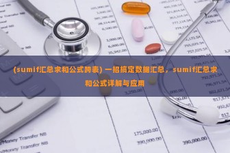 (sumif汇总求和公式跨表) 一招搞定数据汇总，sumif汇总求和公式详解与应用