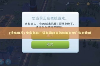 (造路图片) 免费畅玩！详解造路大师破解版无广告版攻略