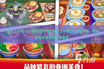 (舌尖上小镇2024最新版下载) 舌尖上小镇2024最新版，探寻美食背后的故事与秘密