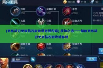 (无尽战刃无限钻石版最新更新内容) 战神之选——揭秘无尽战刃无限钻石版攻略秘籍