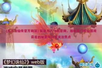 (永恒仙途什么时候出的游戏) 永恒仙途，探寻经典修仙游戏的诞生与发展之谜