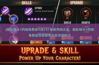 (暗影格斗3内购免费版9月23) 破解内购之谜，暗影格斗3内购免费版深度解析与合法性探讨