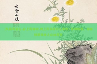 (从前有座山,山上有棵树,树上有条枝什么意思) 奇树传说，揭秘那座神秘之山的故事