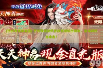 (古剑奇闻录手游) 古剑奇闻录修改器无限仙玉揭秘，是福利还是隐患？