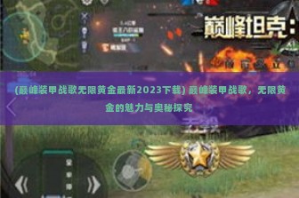 (巅峰装甲战歌无限黄金最新2023下载) 巅峰装甲战歌，无限黄金的魅力与奥秘探究