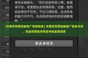 (天道洪荒模拟器免广告破解版) 天道洪荒模拟器免广告版评测，沉浸式体验洪荒世界的全新选择