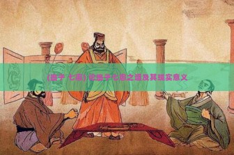 (墨子 七患) 论墨子七患之道及其现实意义