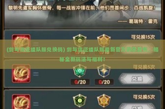 (剑与远征组队服兑换码) 剑与远征组队服最新官方消息发布，揭秘全新玩法与福利！