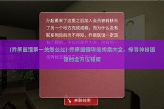 (乔康医馆第一关怎么过) 乔康医馆攻略线索大全，探寻神秘医馆的全方位指南