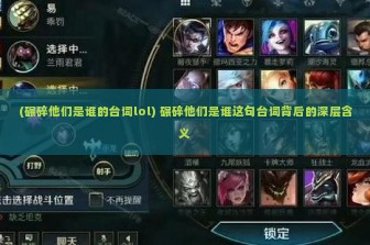 (碾碎他们是谁的台词lol) 碾碎他们是谁这句台词背后的深层含义