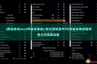 (疯狂黑洞mod内置菜单版) 探讨某知名MOD内置菜单的独特魅力与实用功能