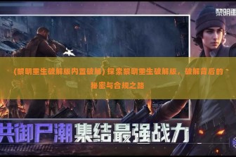 (黎明重生破解版内置破解) 探索黎明重生破解版，破解背后的秘密与合规之路