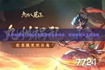 (九州群英录) 揭秘九洲群将录全魔阵容，策略解析与实战指南