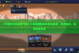 (卡迪恩防线免费下载) 卡迪恩防线免安装电脑版，免费畅玩，探索无限可能