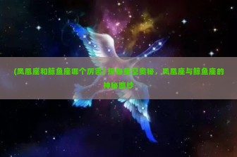 (凤凰座和鲸鱼座哪个厉害) 探秘星空奥秘，凤凰座与鲸鱼座的神秘面纱