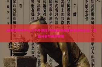 (圣物英雄为什么打不开游戏) 揭秘圣物英雄无法启动之谜，原因分析与解决策略