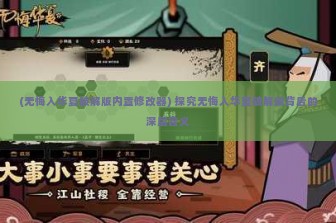 (无悔入华夏破解版内置修改器) 探究无悔入华夏破解版背后的深层含义