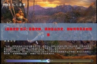 (英雄无敌 亚莎) 英雄无敌，追溯亚山历史，揭秘传奇背后的故事