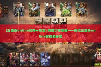 (三国杀online官网十周年) 网瘾少年新宠——探究三国杀online官网的秘密