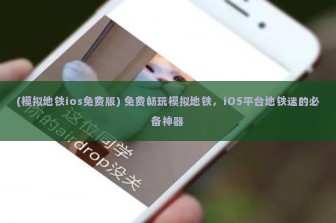 (模拟地铁ios免费版) 免费畅玩模拟地铁，iOS平台地铁迷的必备神器