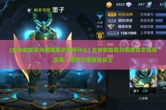 (女神联盟契约猎魔铭文选择什么) 女神联盟契约猎魔铭文选择指南，如何打造最强战士