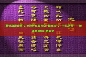 (共修功德殊胜行,无边胜福皆回向) 携手同行，共沾法益——谈谈共同修行的好处