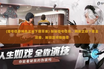 (零号任务网易正版下载苹果) 探秘零号任务，网易正版下载全攻略，解锁游戏新篇章