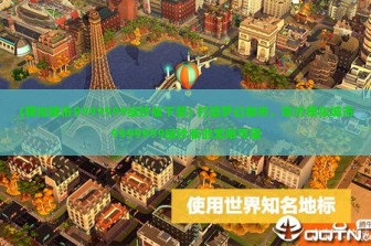 (模拟城市9999999绿钞版下载) 打造梦幻都市，探讨模拟城市9999999绿钞版的无限可能