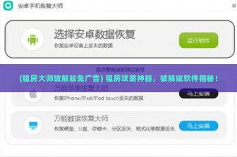 (租房大师破解版免广告) 租房攻略神器，破解版软件揭秘！