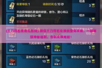 (三刀符石传奇礼包码) 微信三刀符石兑换码查询攻略，一键解锁神秘福利，告别兑换难题！