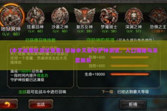 (中文版魔杖测试免费) 探秘中文版守护神测试，入口揭秘与深度解析