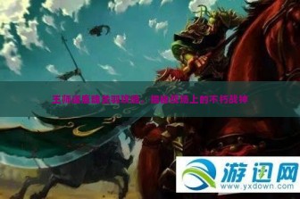 王师逐鹿魂关羽攻略，揭秘战场上的不朽战神