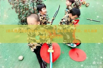 (幼儿园点兵点将骑马打仗热咖啡) 童年游戏乐无边，幼儿园里点兵点将忆往昔